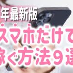 2023年誰でもできるスマホだけで稼ぐ方法9選