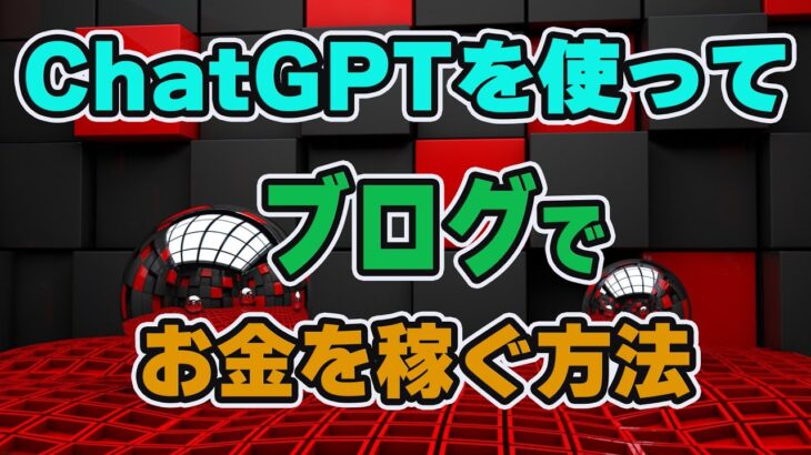 【2023年最新副業】ChatGPTがヤバイ！ブログでお金を稼ぐ方法！！