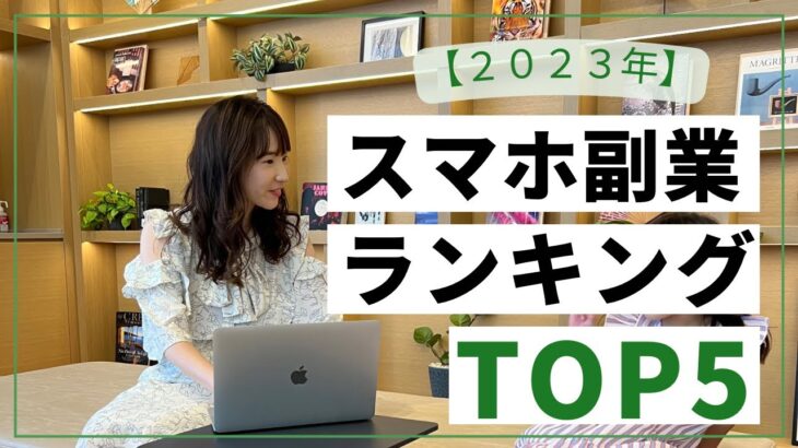 【2023年】スマホ副業ランキングTOP5メリットとデメリット【向いている人】