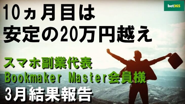 スマホ副業ブックメーカー投資で安定の20万円越え【Master会員様結果報告】