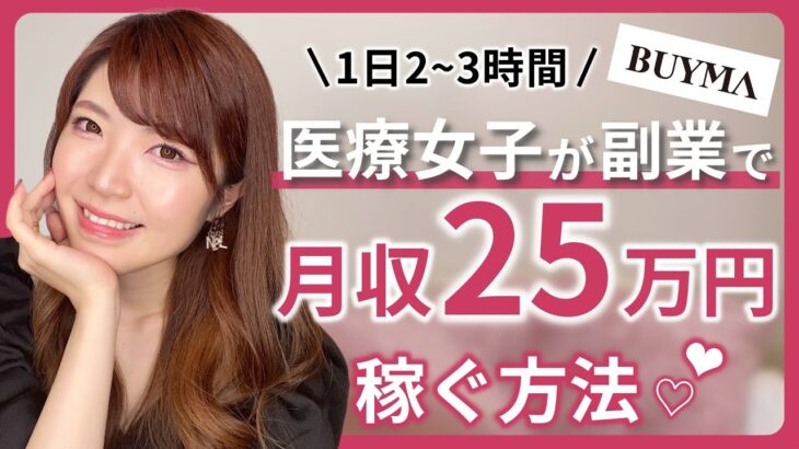 会社員のままで副業で月収25万円稼ぐ方法♡［物販/会社員/アラサー女子］