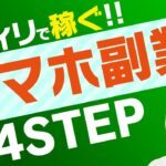 【スマホ副業】初心者必見！アフィリエイトの始め方4STEP