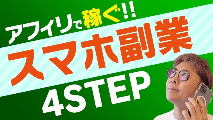 【スマホ副業】初心者必見！アフィリエイトの始め方4STEP