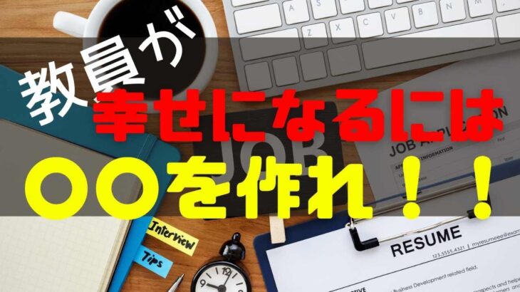 副業しないとやばい!教員が幸せになるたったひとつのコツ！！月5万円の副収入が未来を変える