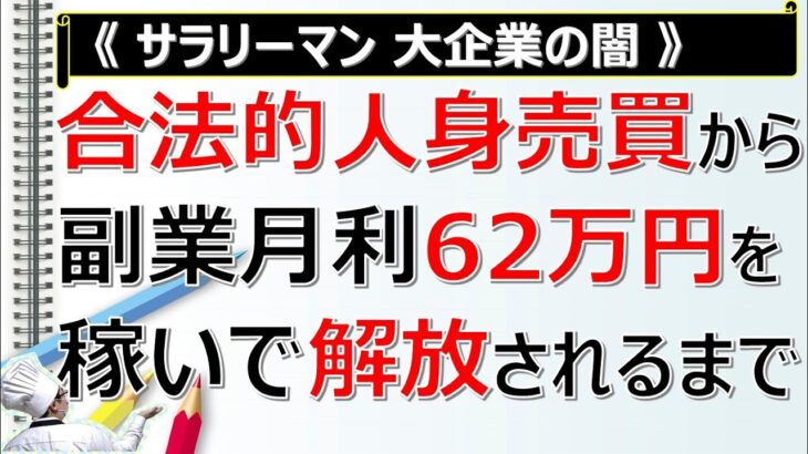 【サラリーマン 大企業の闇】合法的人身売買から副業で月利62万円を稼いでストレスから解放されるまで