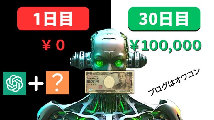 AI副業で月収10万円 ChatGPTを使った今すぐ稼げる方法 【AI時代の副業術】