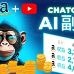 【AI副業】ChatGPTとAmazonアフィリエイトで”月収30万円”を自動で稼ぐ方法を大公開！