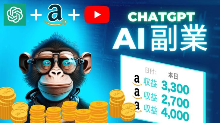 【AI副業】ChatGPTとAmazonアフィリエイトで”月収30万円”を自動で稼ぐ方法を大公開！