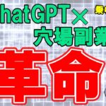 【ヤバすぎる】ChatGPT×穴場副業の組み合わせで驚愕の副収入！今がチャンス！