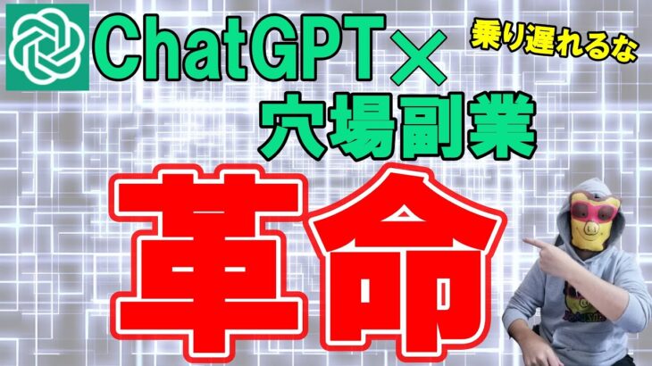 【ヤバすぎる】ChatGPT×穴場副業の組み合わせで驚愕の副収入！今がチャンス！