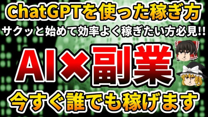 【ChatGPT】ChatGPTを使った副業アイデア5選!!これで底辺社畜も卒業!?AIツールを使って楽して稼ぐ活用術!!【ゆっくり】