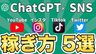 【副業】ChatGPTとYouTubeやインスタグラムなどのSNSを使って稼ぐ方法を5つ紹介します