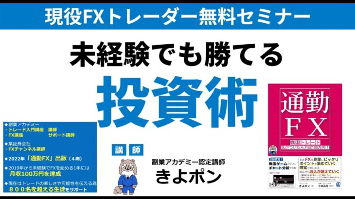 FXトレーダーキヨポンがお送りする無料セミナー【副業アカデミー】