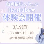 動画編集スクールHenTube★スクール体験会開催♡【在宅ワーク・副業・主婦】