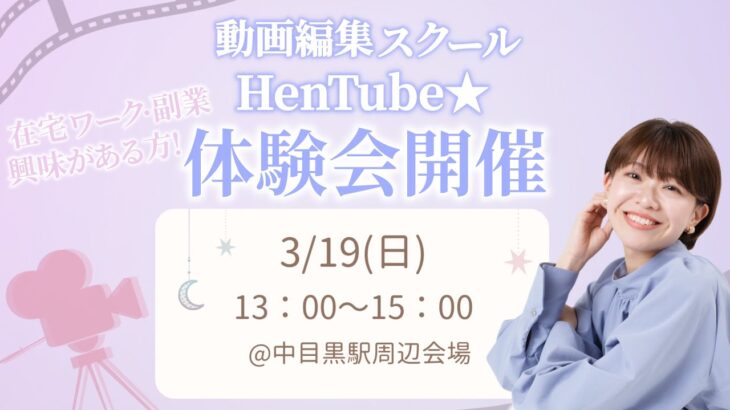 動画編集スクールHenTube★スクール体験会開催♡【在宅ワーク・副業・主婦】