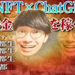 【NFT×ChatGPTで稼ぐ！】スマホでOK！知識ゼロでも今日中にChatGPT×NFTでお金を稼ぐ方法【副業】【2023年最新】