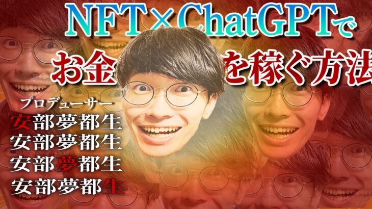 【NFT×ChatGPTで稼ぐ！】スマホでOK！知識ゼロでも今日中にChatGPT×NFTでお金を稼ぐ方法【副業】【2023年最新】