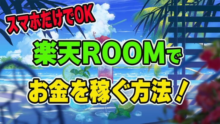 【超簡単】スマホだけでOK！楽天ROOMでお金を稼ぐ方法！！