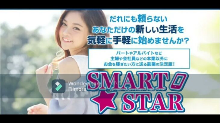 スマート スター SMART STAR 副業 評判 評価 検証 口コミ レビュー スマホ