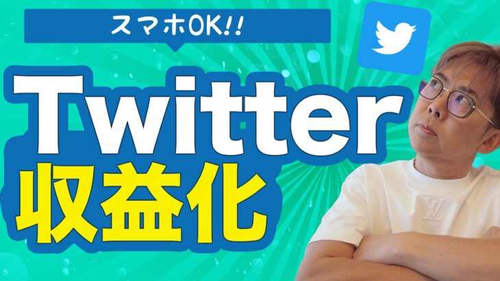 【スマホで稼ぐ】Twitterで収益を伸ばすための攻略法