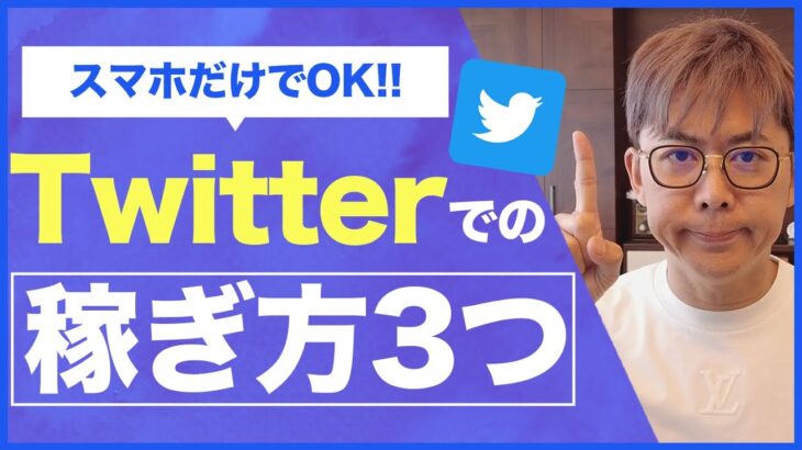 Twitterアフィリエイト！スマホで無料で稼ぐ方法