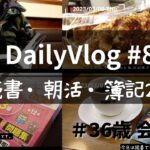 【簿記勉強Vlog】読書好きサラリーマンの1週間・簿記3級・副業・読書・ルーティン　JapaneseVlog Vol.8