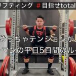 【WBC激アツ】29歳サラリーマン 筋トレ好きの平日5日間