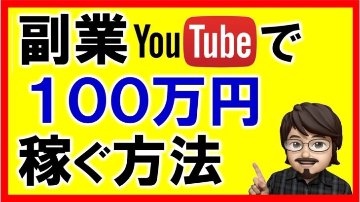 副業YouTubeで100万円稼ぐ方法💰2022年の収益公開💰再生回数や登録者数、顔なし、才能もセンスも無いおっさんでもyoutubeで稼げました❤【youtubeで稼ぐ】