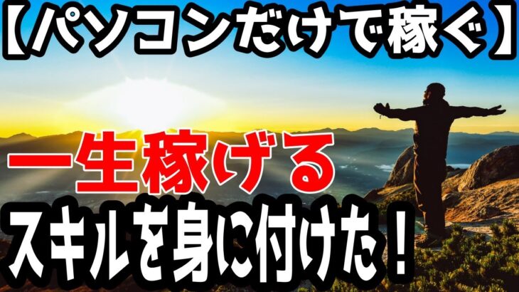 【パソコンだけで稼ぐ】一生稼げるスキルを身に付けた！【覆面YouTuber大学】