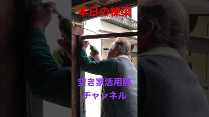 本日の棟梁 #diy #fire #不動産投資 #サラリーマン大家 #副業 #リフォーム #古民家 #空き家再生 #shortsvideo