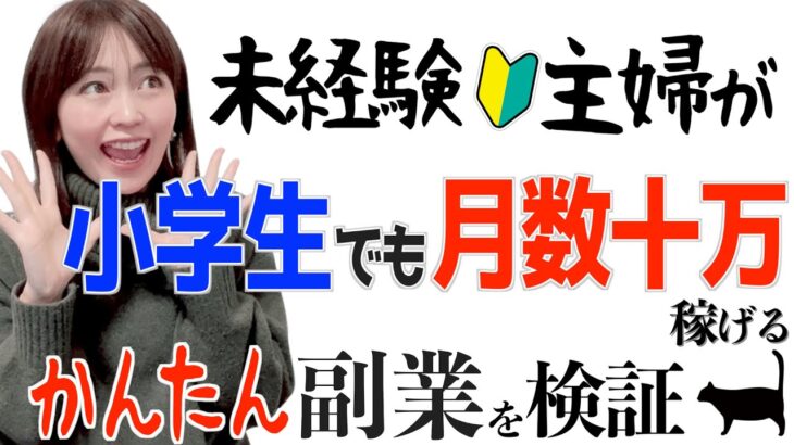 【初心者でも簡単?】子供でも稼げる在宅副業を未経験主婦がやってみた結果…