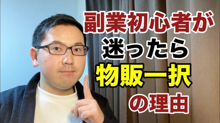 【物販 独立】副業初心者が副業選びに迷ったら物販『一択』の理由