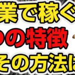 副業で稼げる人の３つの特徴とその対策！３月８日朝からがんばろー！