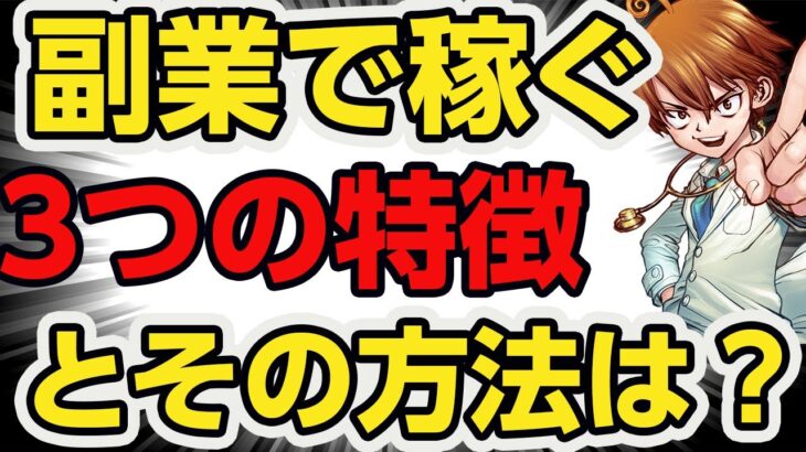 副業で稼げる人の３つの特徴とその対策！３月８日朝からがんばろー！