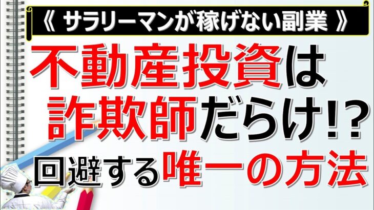 【サラリーマンが稼げない副業】不動産投資は詐欺師だらけ!?借金地獄を回避する唯一の方法とは