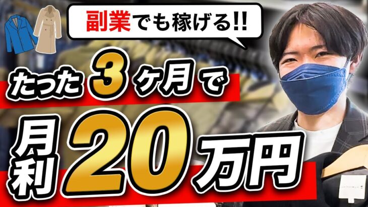 【店舗仕入れ】副業必見！コートは〇〇な商品を狙え！【せどり】【サラリーマン】