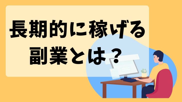 【カメラ転売】長期的に稼げる副業とは？選び方のコツと長期的に稼ぐためのマインドセットを解説！