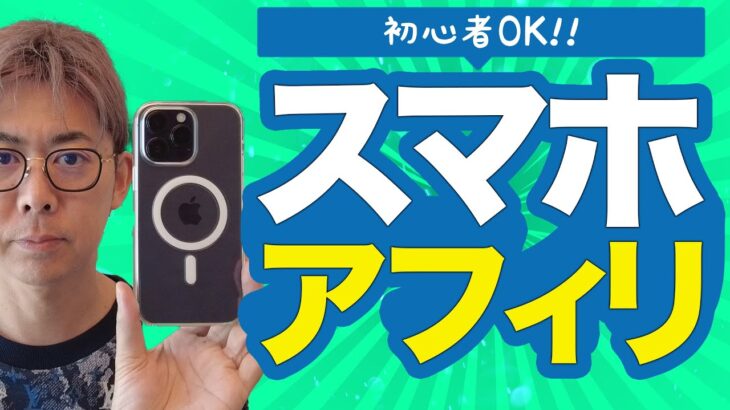 アフィリエイト初心者こそスマホでアフィリエイトを始めるべき理由【メリット/デメリット】