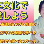 【日本文化で副業しよう🌟】たった８日でテーブル茶道家になれる教室は、なぜ大人気なのか⁉️その人気の秘密とは⁉️