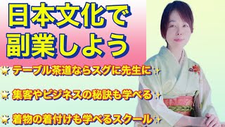 【日本文化で副業しよう🌟】たった８日でテーブル茶道家になれる教室は、なぜ大人気なのか⁉️その人気の秘密とは⁉️