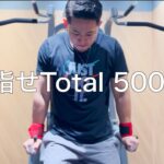 【目指せトータル500kg】29歳サラリーマン 筋トレ好きの平日5日間