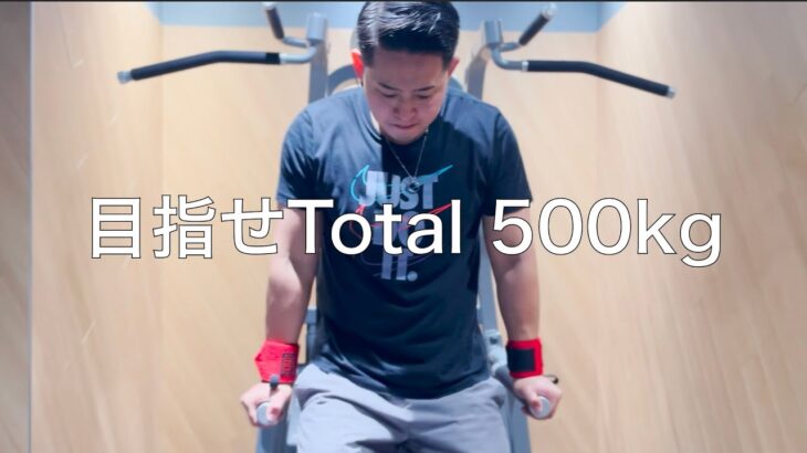 【目指せトータル500kg】29歳サラリーマン 筋トレ好きの平日5日間