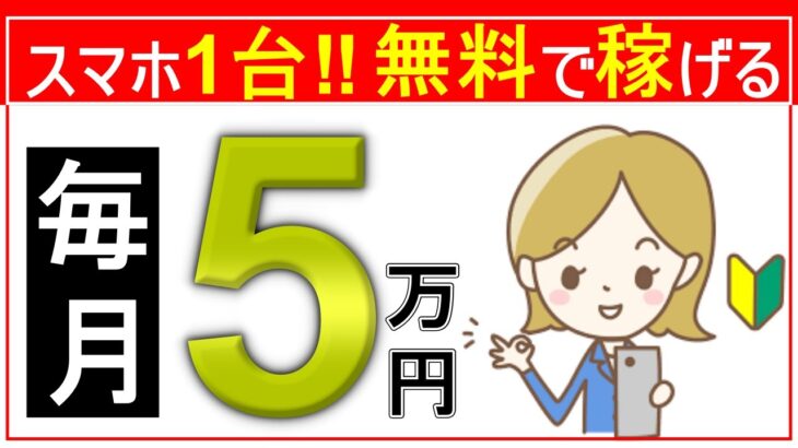 【副業初心者】スマホ1台！無料で稼ぐ情報を“無料”公開します‼