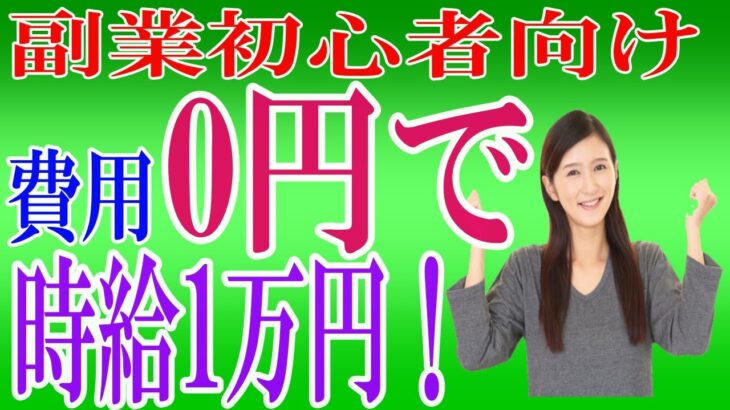 【副業初心者必見！】今すぐ！タダで！時給1万円を稼ぐ方法とは⁉