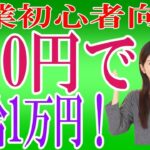 【副業初心者必見！】今すぐ！タダで！時給1万円を稼ぐ方法とは⁉