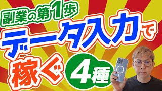 【スマホ】副業初心者におすすめ！データ入力でまずは1万円稼ぐための4つの方法