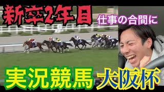 [実況競馬] 副業のサラリーマンも2年目に突入したので休憩中に大阪杯