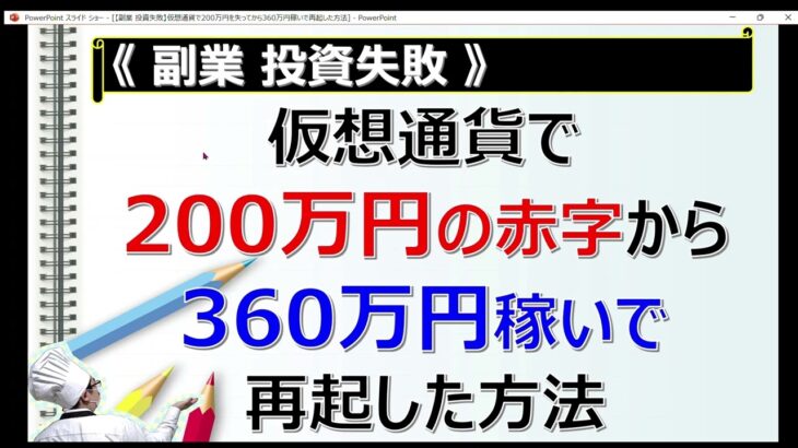 【副業 投資失敗】仮想通貨で200万円を失い、360万円稼いで再起した方法