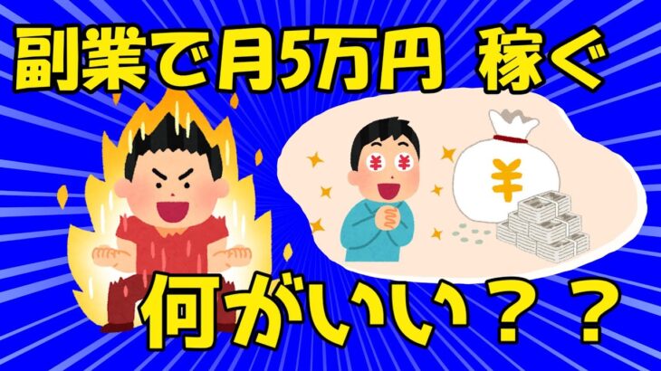 【2ch有益】結局副業で5万稼ぐにはなにがいいんや？【ゆっくり解説】っぽく解説