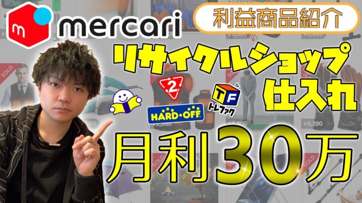 店舗せどりで月利30万サラリーマン！メルカリで売れたリサイクルショップの商品を解説。